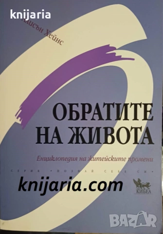 Серия Познай себе си: Обратите на живота
