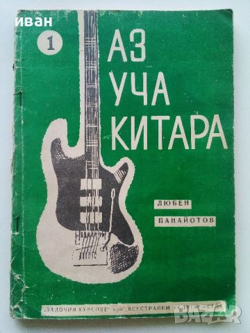 Аз уча китара - 1,2 и 3 свитък - Л.Панайотов - 1975г., снимка 2 - Учебници, учебни тетрадки - 46371853