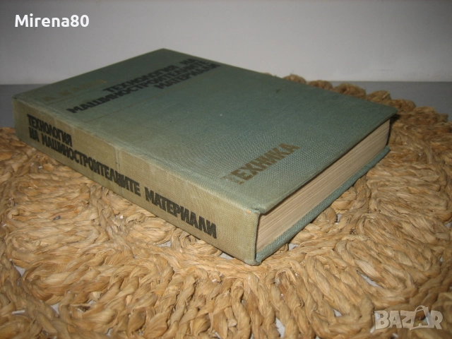 Технология на машиностроителните материали - 1974 г., снимка 2 - Специализирана литература - 52744134