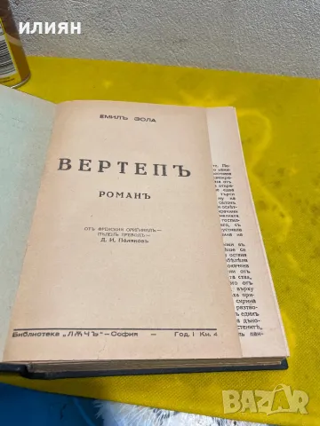 Вертепъ1943Жерминал. Емил Зола. 1947 г. , снимка 7 - Художествена литература - 43057601