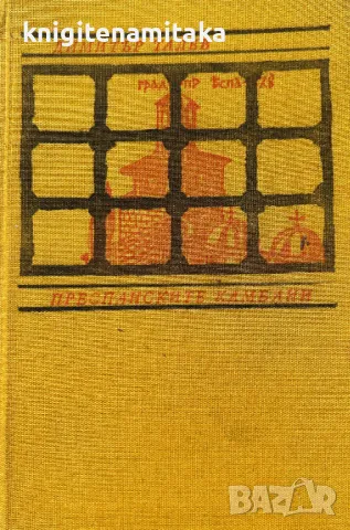 Преспанските камбани - Димитър Талев, снимка 1 - Художествена литература - 48311355