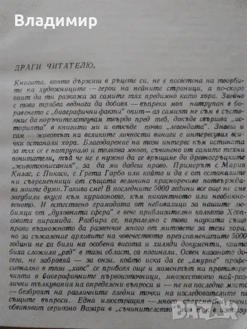 "Малки разкази за великите художници" Драган Тенев и "Голото тяло" Кенет Кларк, снимка 8 - Художествена литература - 48297347