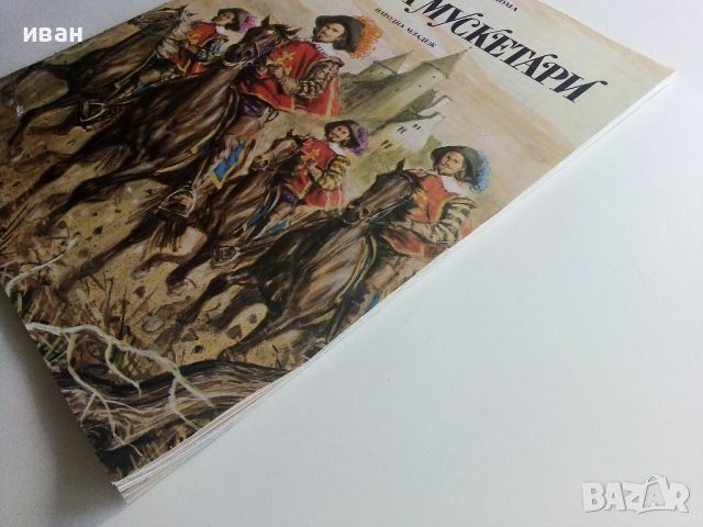 Тримата Мускетари - Ал.Дюма - 1980г., снимка 12 - Детски книжки - 45603838