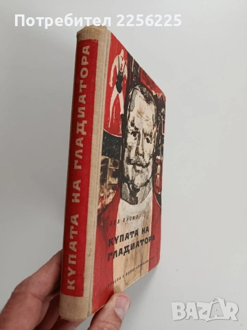 Купата на гладиатора, снимка 6 - Художествена литература - 53178272