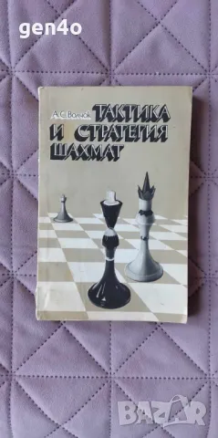 Тактика и стратегия шахмат - А. С. Волчок