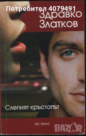 Слепият кръстопът - Здравко Златков, снимка 1 - Българска литература - 45778481