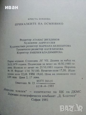 Приказките на Осмянко - Криста Бендова - 1981г., снимка 3 - Детски книжки - 45602155