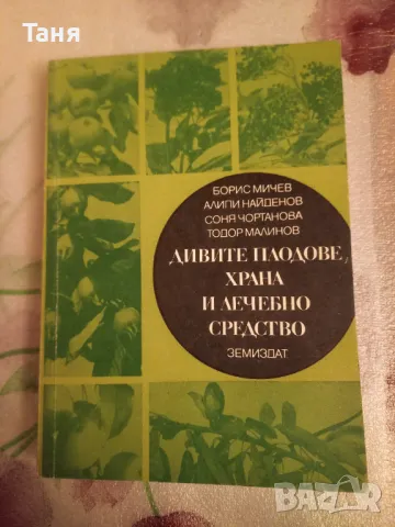 Дивите плодове, храна и лечебно средство, снимка 1 - Енциклопедии, справочници - 48527578