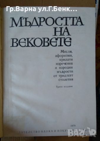 Мъдростта на вековете Мисли Афоризми и Тодор Боров (Ръчно подвързана с кожен гръб), снимка 3 - Художествена литература - 45767905