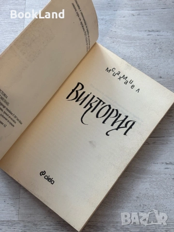 Виктория| Сами Михаел , снимка 6 - Други - 53719648