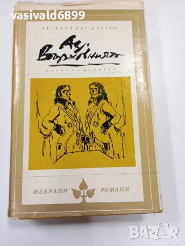 Аугусто Роа Бастос - Аз, върховният , снимка 1 - Художествена литература - 49218242