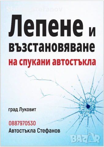 Лепене и възстановяване на спукани автостъкла-Луковит 