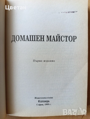 книги Домашен майстор Направи си сам, снимка 3 - Специализирана литература - 54293185