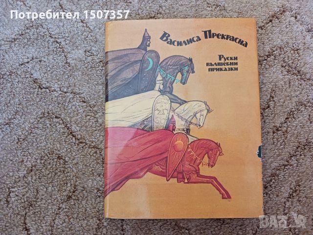 Василиса Прекрасна - Руски вълшебни приказки, снимка 1 - Детски книжки - 46782171