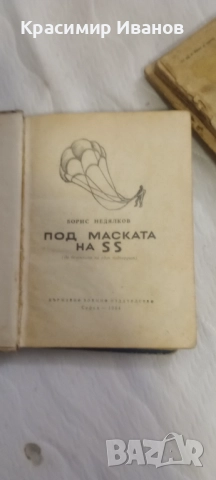 Книга "Под Маската на SS" Борис Недялков 