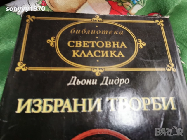ИЗБРАНИ ТВОРБИ-ДИДРО 0601260904, снимка 5 - Художествена литература - 53002368