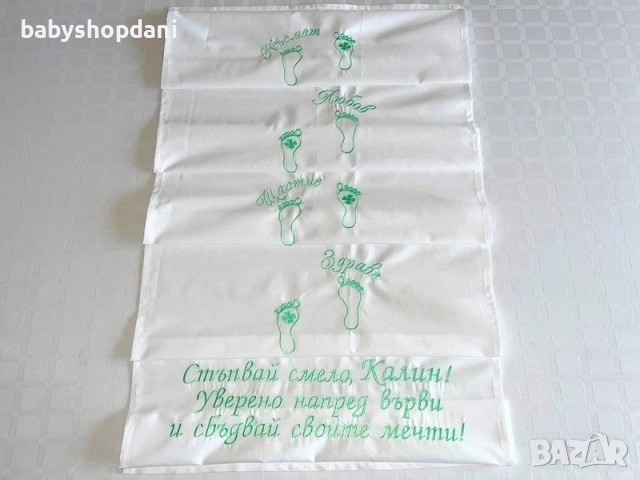 ЗА ПРОЩЪПУЛНИК Платно за ПРОХОЖДАНЕ Пътечки с БРОДЕРИЯ, име, бродирани надписи