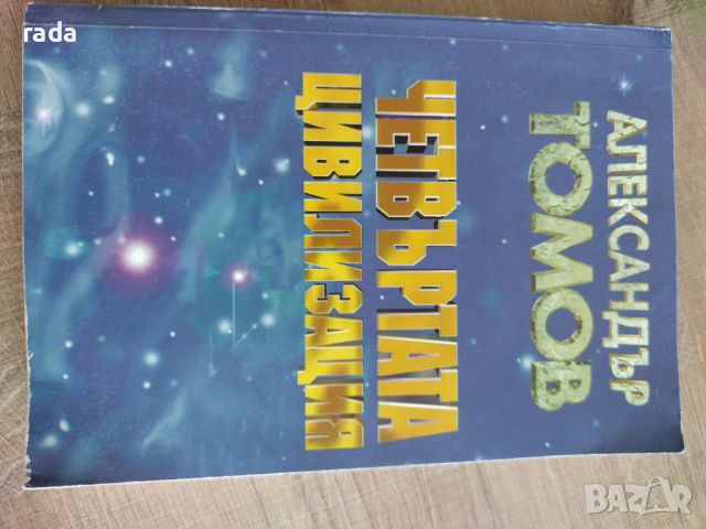 Четвъртата цивилизация, Александър Томов , снимка 1 - Художествена литература - 46574912