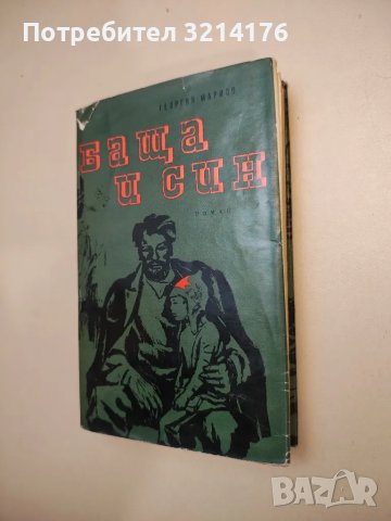 Баща и син - Георгий Марков, снимка 1 - Художествена литература - 47892972