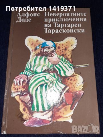 Невероятните приключения на Тартарен Тарасконски - Алфонс Доде, снимка 1 - Художествена литература - 45596232