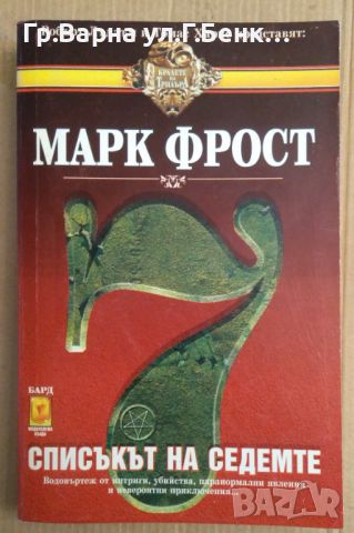 Списъкът на седемте  Марк Фрост, снимка 1 - Художествена литература - 45582457