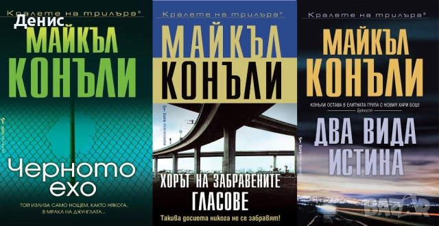 Книги от пор. „Кралете на трилъра“ на изд. БАРД – 04: