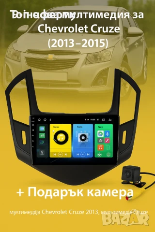 9-инчова мултимедия за Chevrolet Cruze (2013–2015) + Подарък камера
