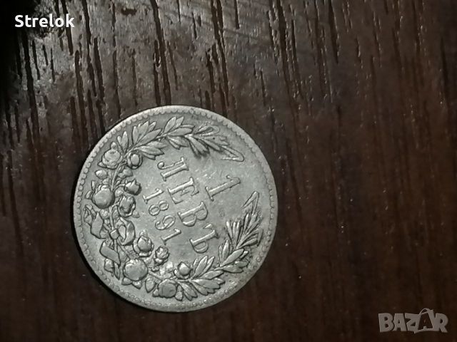 1 лев 1891 година Сребърна монета, снимка 1 - Нумизматика и бонистика - 45961472