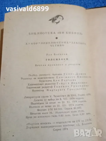 Ран Босилек - Големанко , снимка 8 - Българска литература - 47871815