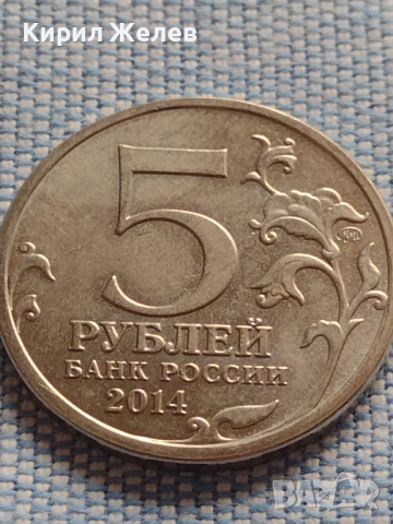Възпоменателна монета 5 рубли 2014г. Русия БИТКАТА ЗА КАВКАЗ за КОЛЕКЦИЯ 43270, снимка 2 - Нумизматика и бонистика - 44985843