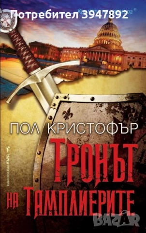 Тронът на тамплиерите