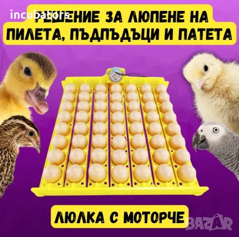 Автоматична люлка за инкубатор 