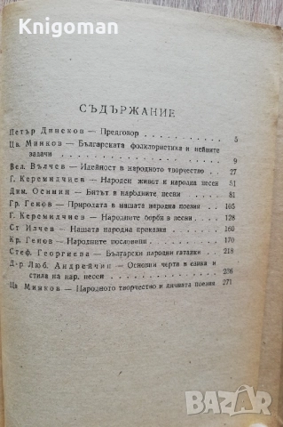 Българско народно творчество, Генчо Керемидчиев, снимка 4 - Специализирана литература - 52171455
