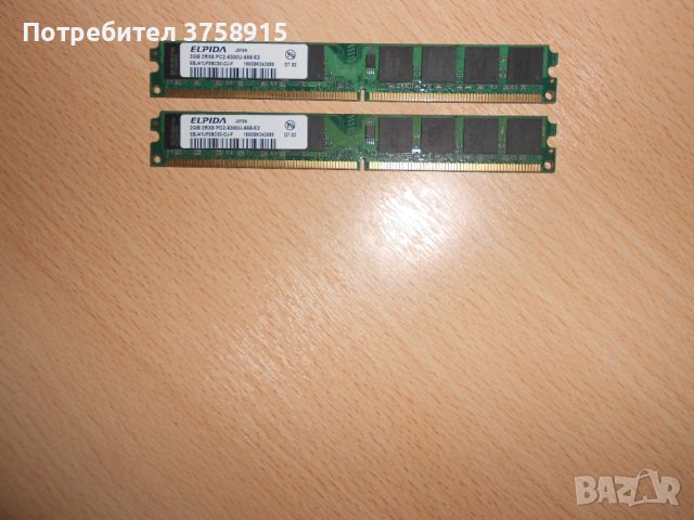 229.Ram DDR2 667 MHz PC2-5300,2GB,ELPIDA. НОВ. Кит 2 Броя, снимка 1 - RAM памет - 45665221