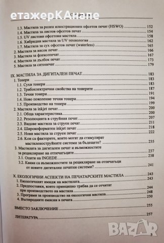 Мастила. Материали за полиграфията  *	Автор: Росица Сарджева, снимка 5 - Специализирана литература - 46174733