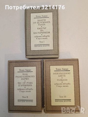 Избрани творби в три тома. Том 1-3 - Томас Харди (Отлично състояние)