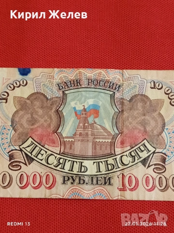 Банкнота 10 000 рубли 1992г. Русия рядка красива за КОЛЕКЦИЯ ДЕКОРАЦИЯ 53277, снимка 2 - Нумизматика и бонистика - 53185854