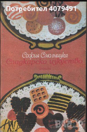 Сладкарско изкуство - София Смолницка, снимка 1 - Други - 45979549