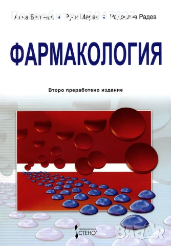 Фармакология Анна Белчева Руси Марев Радослав Радев