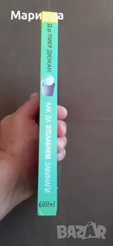 Как да отслабнем завинаги , снимка 2 - Специализирана литература - 50219434