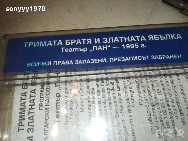 ТРИМАТА БРАТЯ И ЗЛАТНАТА ЯБЪЛКА-ТЕАТЪР ПАН 0809241118, снимка 9 - Приказки за слушане - 47166581