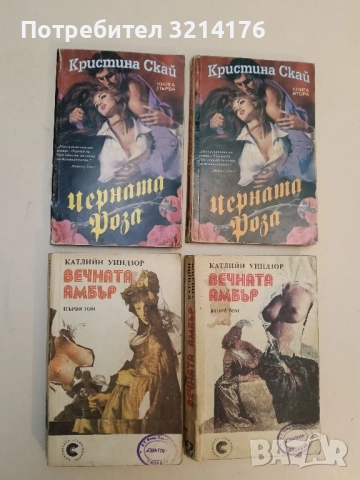 Вечната Амбър. Том 1-2 - Катлийн Уинзор