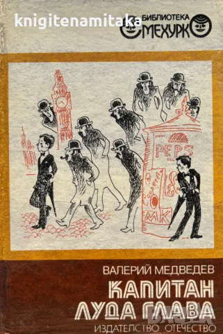 Капитан Луда глава - Валерий Медведев, снимка 1 - Художествена литература - 49237224