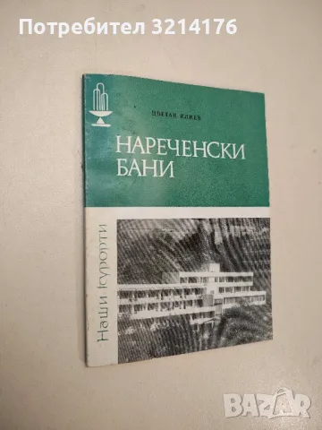 Нареченски бани - Цветан Илиев, снимка 1 - Специализирана литература - 48055396