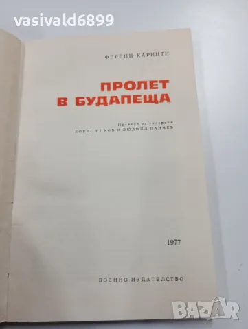 Ференц Каринти - Пролет в Будапеща , снимка 5 - Художествена литература - 49300767