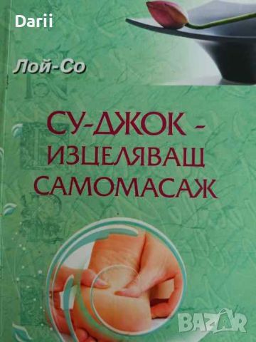 Су-джок - изцеляващ самомасаж, Основни методи- Лой-Со, снимка 1 - Други - 46142006