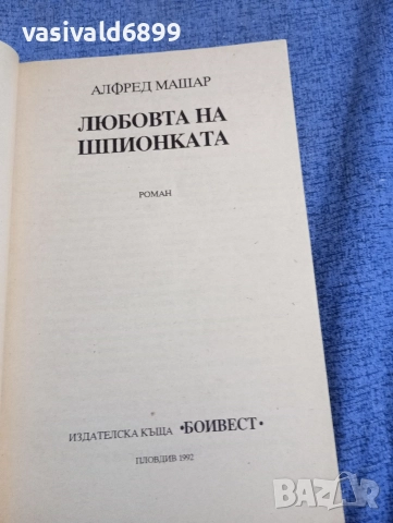 Алфред Машар - Любовта на шпионката , снимка 4 - Художествена литература - 52945520