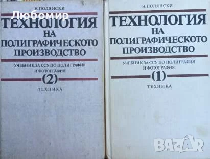 Технология на полиграфическото производство част 1-2