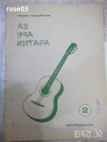 Книга "Аз уча китара.Напреднали-свитък 2-Л.Панайотов"-88стр.