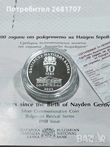 монета 10 лв Найден Геров , снимка 4 - Нумизматика и бонистика - 52977813